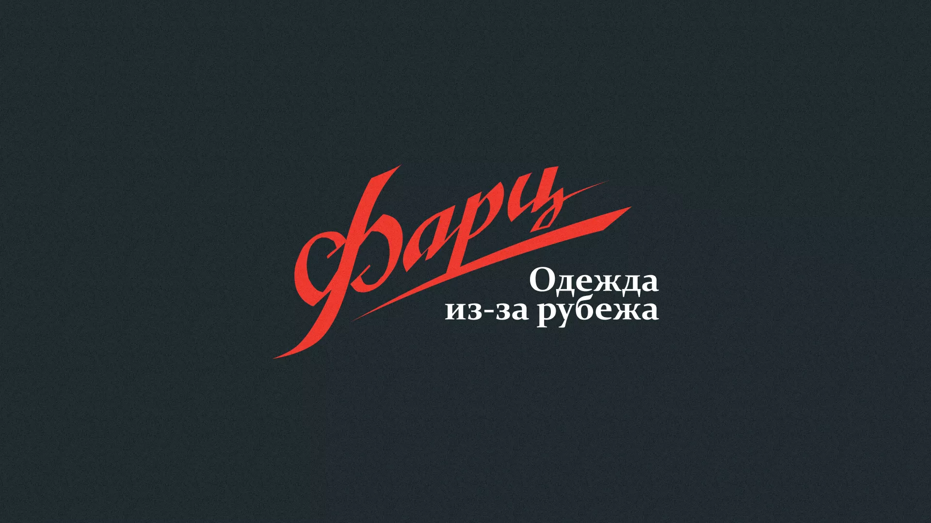 Разработка логотипа магазина «Фарц» в Чердыни
